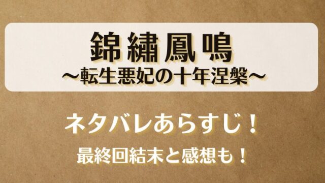 錦繡鳳鳴 転生悪妃の十年涅槃 ネタバレあらすじ！最終回結末と感想も！