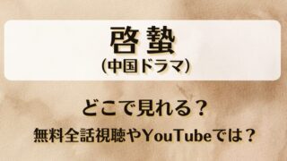 啓蟄(中国ドラマ)どこで見れる?無料全話視聴やYouTubeでは?