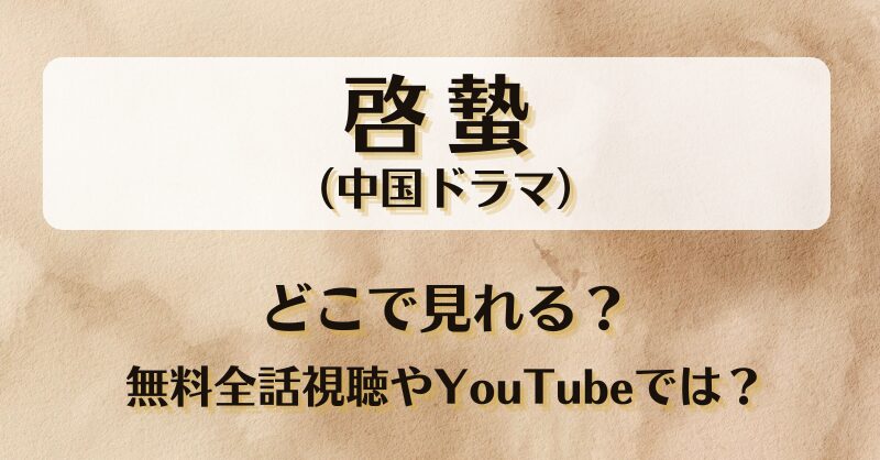 啓蟄（中国ドラマ）どこで見れる？無料全話視聴やYouTubeでは？