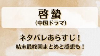 啓蟄(中国ドラマ)ネタバレあらすじ!結末最終回まとめと感想も!