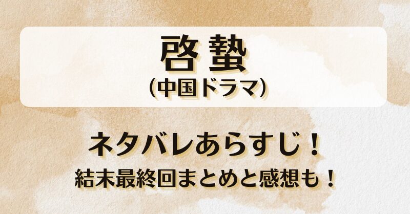 啓蟄（中国ドラマ）ネタバレあらすじ！結末最終回まとめと感想も！