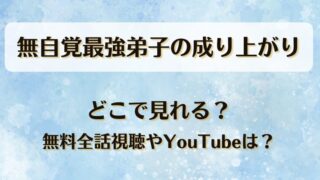 無自覚最強弟子の成り上がり どこで見れる?無料全話視聴やYouTubeは?