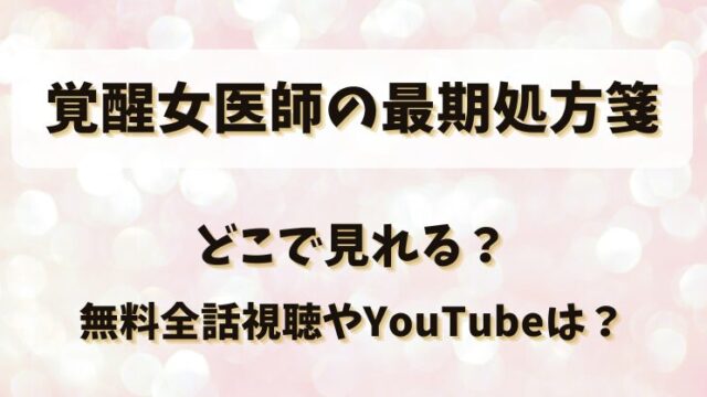 覚醒女医師の最期処方箋 どこで見れる？無料全話視聴やYouTubeは？