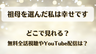 祖母を選んだ私は幸せです どこで見れる?無料全話視聴やYouTube配信は?