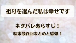 ネタバレあらすじ!結末最終回まとめと感想!