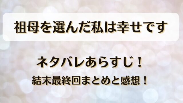ネタバレあらすじ！結末最終回まとめと感想！