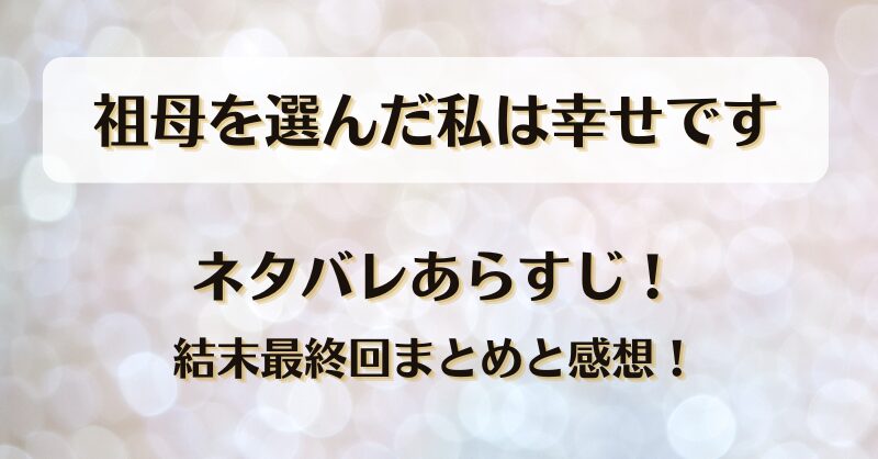ネタバレあらすじ！結末最終回まとめと感想！