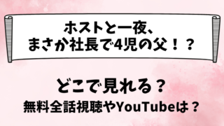 ホストと一夜まさか社長で4児の父 どこで見れる？無料全話視聴やYouTubeは？
