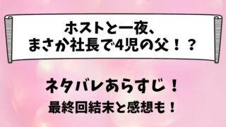 ホストと一夜まさか社長で4児の父 ネタバレあらすじ！最終回結末と感想も！