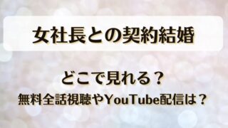 女社長との契約結婚 どこで見れる？無料全話視聴やYouTube配信は？