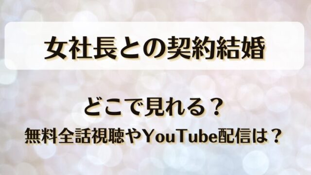 女社長との契約結婚 どこで見れる？無料全話視聴やYouTube配信は？