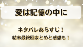 愛は記憶の中に ネタバレあらすじ！結末最終回まとめと感想も！