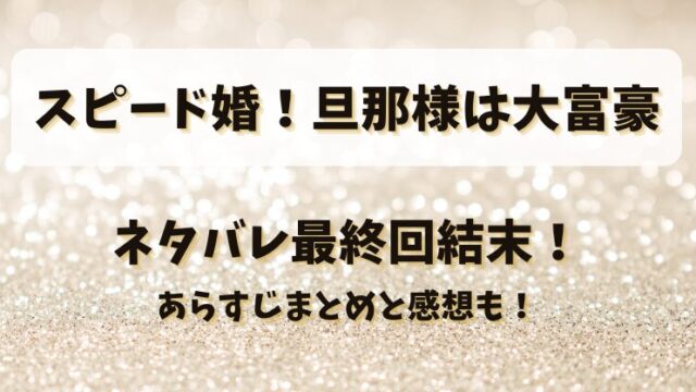 スピード婚旦那様は大富豪 ネタバレ最終回結末！あらすじまとめと感想も！