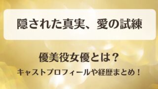 隠された真実愛の試練 優美役女優とは？キャストプロフィールや経歴まとめ！