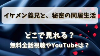イケメン義兄と秘密の同居生活 どこで見れる？無料全話視聴やYouTubeは？
