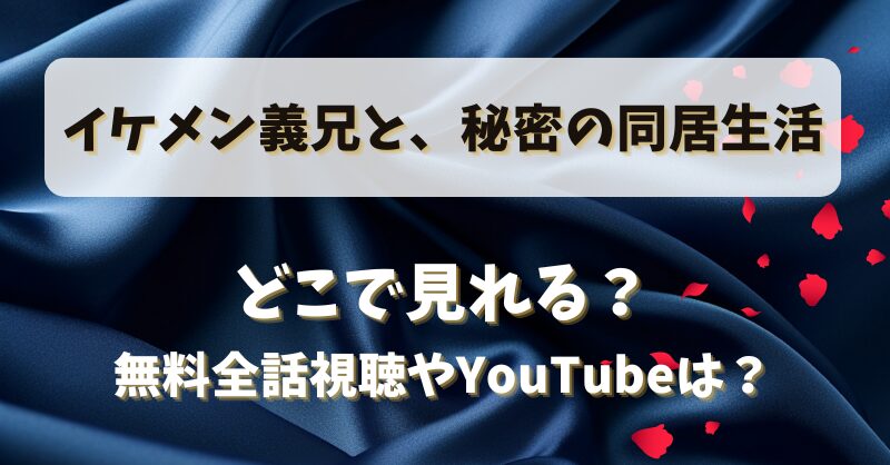 イケメン義兄と秘密の同居生活 どこで見れる？無料全話視聴やYouTubeは？