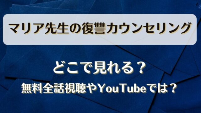 マリア先生の復讐カウンセリング どこで見れる？無料全話視聴やYouTubeでは？