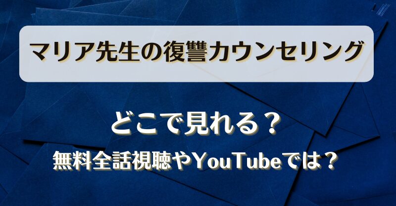 マリア先生の復讐カウンセリング どこで見れる？無料全話視聴やYouTubeでは？