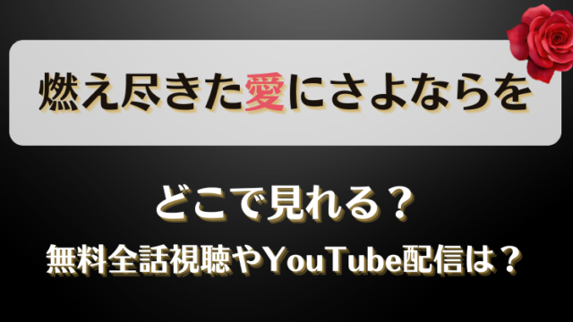 燃え尽きた愛にさよならを どこで見れる？無料全話視聴やYouTube配信は？