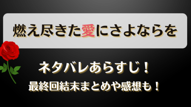 燃え尽きた愛にさよならを ネタバレあらすじ！最終回結末まとめや感想も！