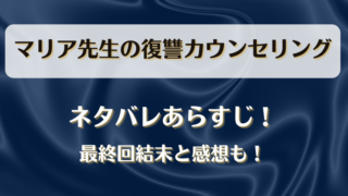 マリア先生の復讐カウンセリング ネタバレあらすじ！最終回結末と感想も！