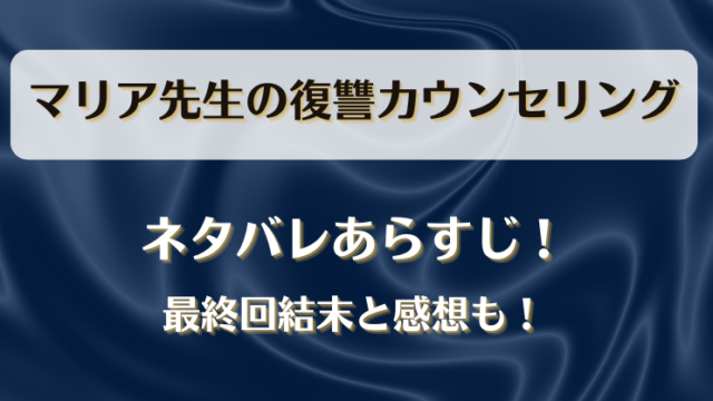 マリア先生の復讐カウンセリング ネタバレあらすじ！最終回結末と感想も！