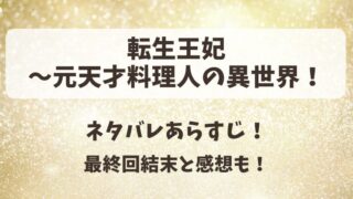 転生王妃 元天才料理人の異世界 ネタバレあらすじ！最終回結末と感想も！