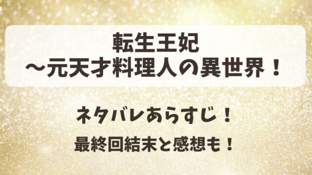 転生王妃 元天才料理人の異世界 ネタバレあらすじ！最終回結末と感想も！