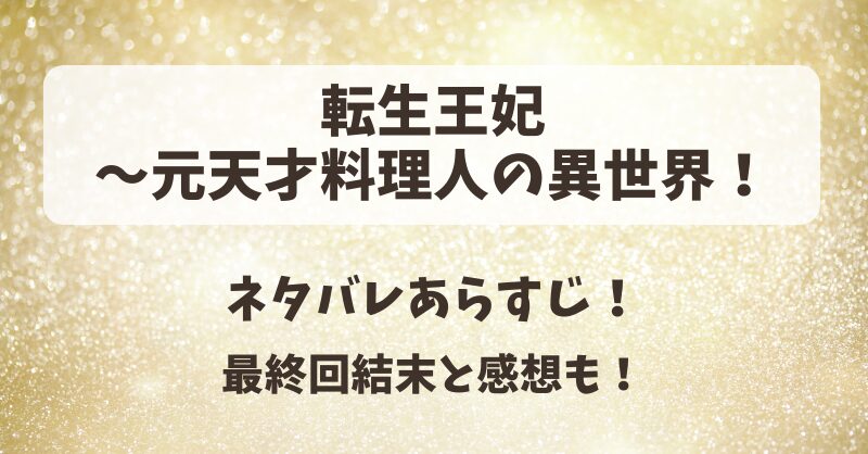 転生王妃 元天才料理人の異世界 ネタバレあらすじ！最終回結末と感想も！