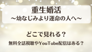 重生婚活幼なじみより運命の人へ どこで見れる？無料全話視聴やYouTube配信はある？