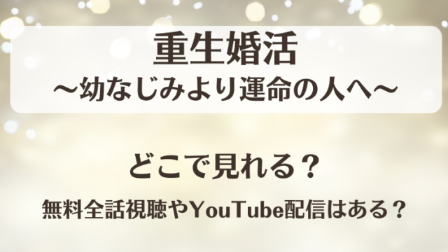 重生婚活幼なじみより運命の人へ どこで見れる？無料全話視聴やYouTube配信はある？