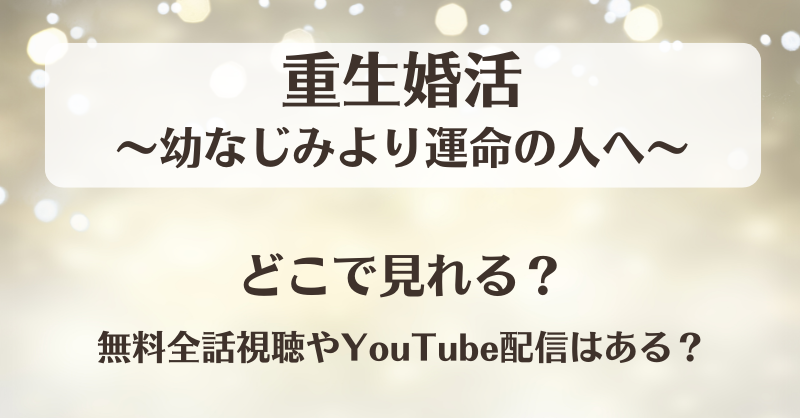 重生婚活幼なじみより運命の人へ どこで見れる？無料全話視聴やYouTube配信はある？