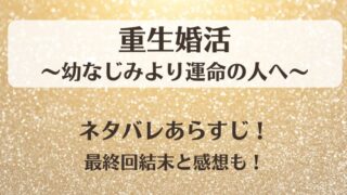重生婚活幼なじみより運命の人へ ネタバレあらすじ!最終回結末と感想も!