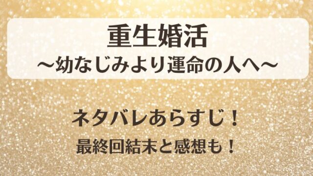 重生婚活幼なじみより運命の人へ ネタバレあらすじ！最終回結末と感想も！