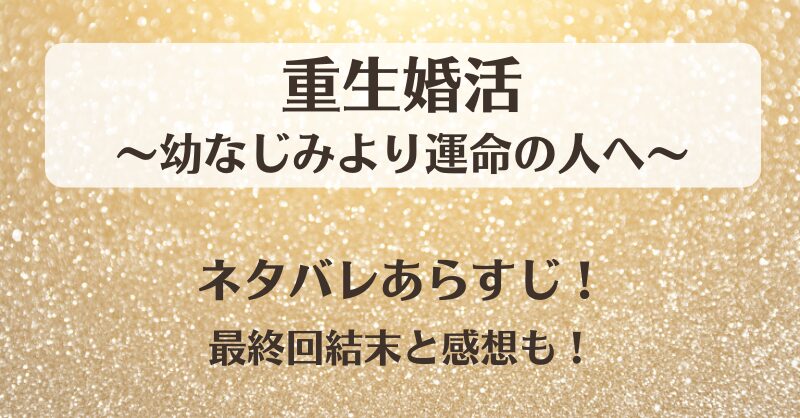 重生婚活幼なじみより運命の人へ ネタバレあらすじ！最終回結末と感想も！