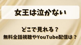 女王は泣かない どこで見れる?無料全話視聴やYouTube配信は?