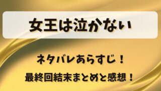 女王は泣かない ネタバレあらすじ!最終回結末まとめと感想!