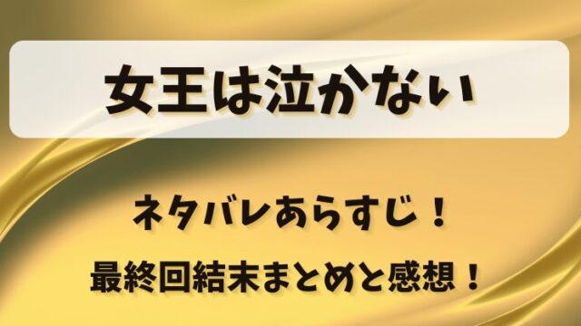 女王は泣かない ネタバレあらすじ！最終回結末まとめと感想！