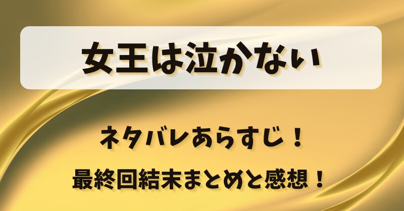 女王は泣かない ネタバレあらすじ！最終回結末まとめと感想！
