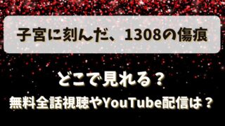 子宮に刻んだ1308の傷痕 どこで見れる?無料全話視聴やYouTube配信は?