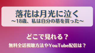 落花は月光に泣く どこで見れる?無料全話視聴方法やYouTube配信は?