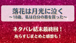 落花は月光に泣く ネタバレ結末最終回!あらすじまとめと感想も!