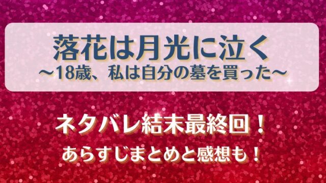落花は月光に泣く ネタバレ結末最終回！あらすじまとめと感想も！
