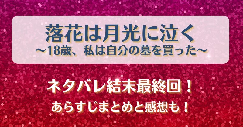落花は月光に泣く ネタバレ結末最終回！あらすじまとめと感想も！