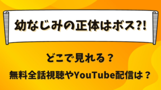 幼なじみの正体はボス どこで見れる？無料全話視聴やYouTube配信は？