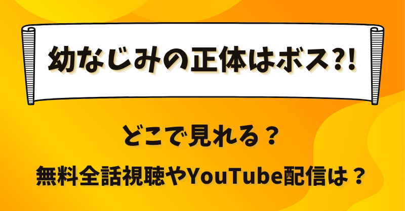 幼なじみの正体はボス どこで見れる？無料全話視聴やYouTube配信は？