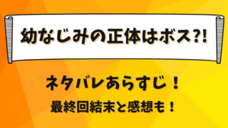 幼なじみの正体はボス ネタバレあらすじ！最終回結末と感想も！