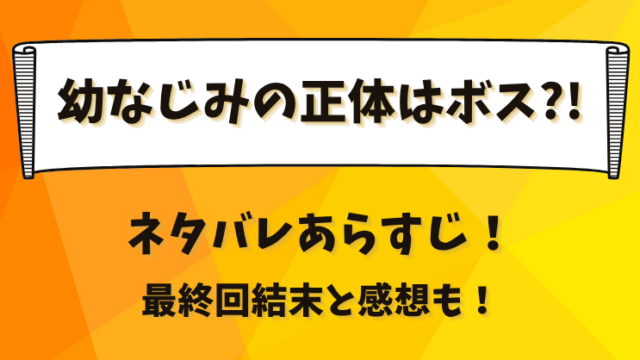 幼なじみの正体はボス ネタバレあらすじ！最終回結末と感想も！