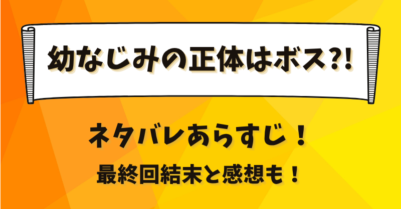 幼なじみの正体はボス ネタバレあらすじ！最終回結末と感想も！