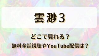 雲渺3 どこで見れる?無料全話視聴やYouTube配信は?